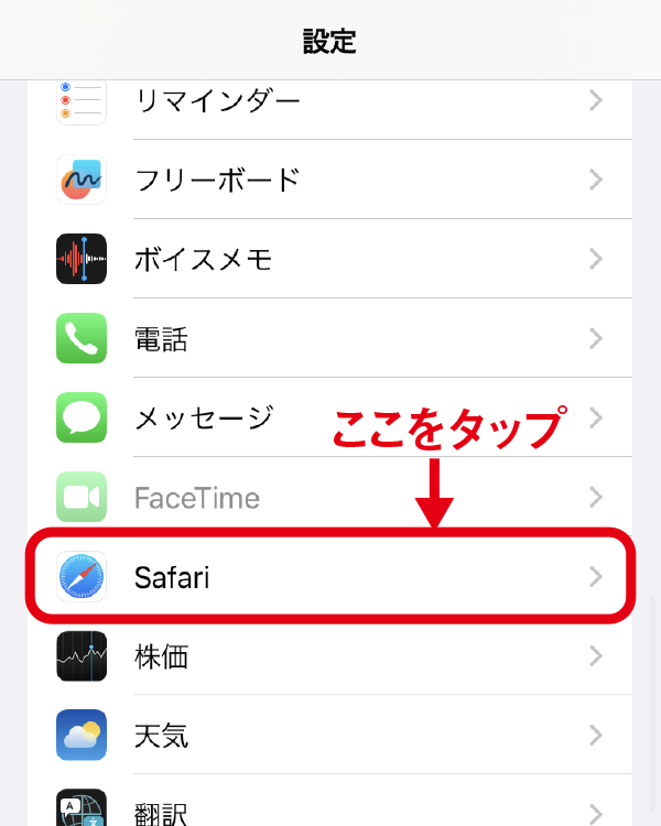 「Safari」を選択