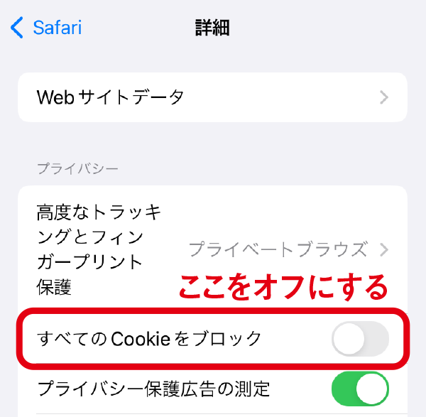 「すべてのCookieをブロック」をオフにする